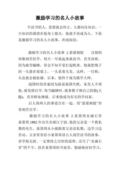 激励学习的名人小故事