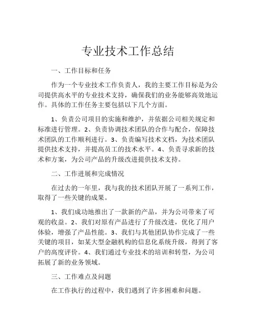 专业技术工作总结7篇
