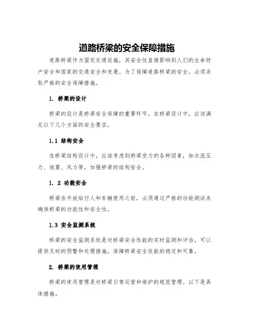 道路桥梁的安全保障措施