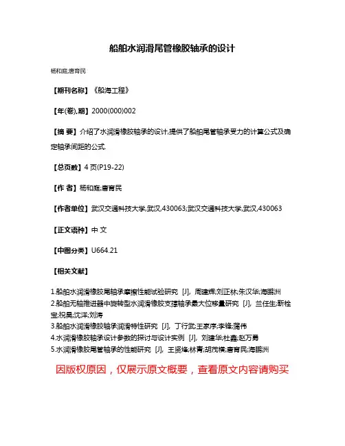 船舶水润滑尾管橡胶轴承的设计