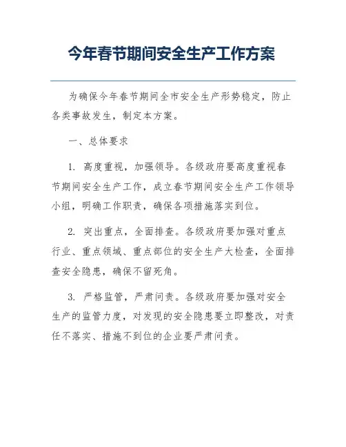 今年春节期间安全生产工作方案