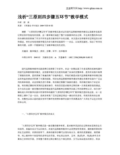 浅析“三原则四步骤五环节”教学模式