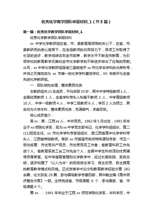 优秀化学教学团队申报材料_1（共5篇）