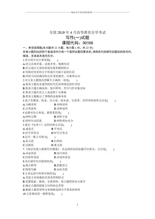 4月全国写作(一)自考试题及答案解析