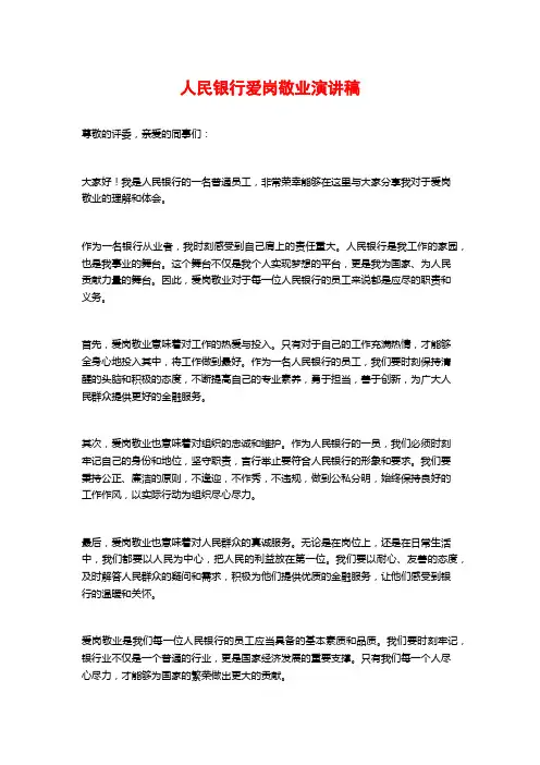 人民银行爱岗敬业演讲稿