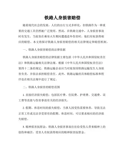 铁路人身损害赔偿