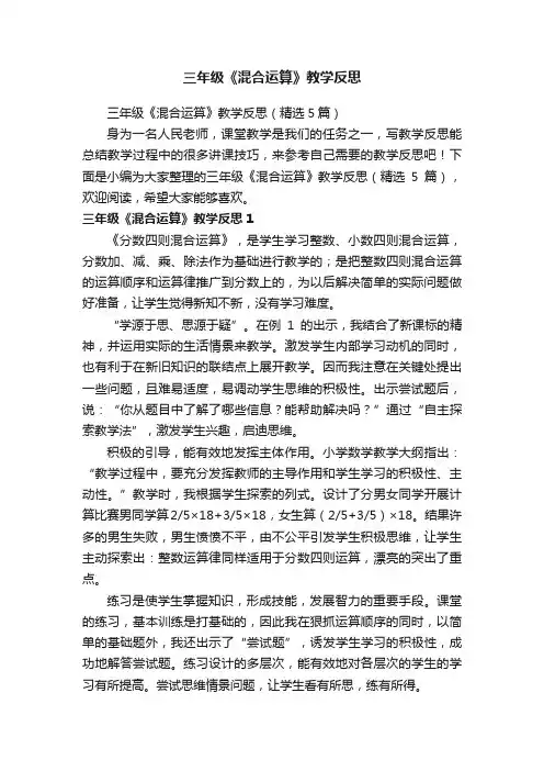 三年级《混合运算》教学反思（精选5篇）