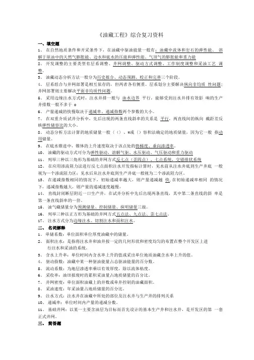 油藏工程复习题及答案.doc