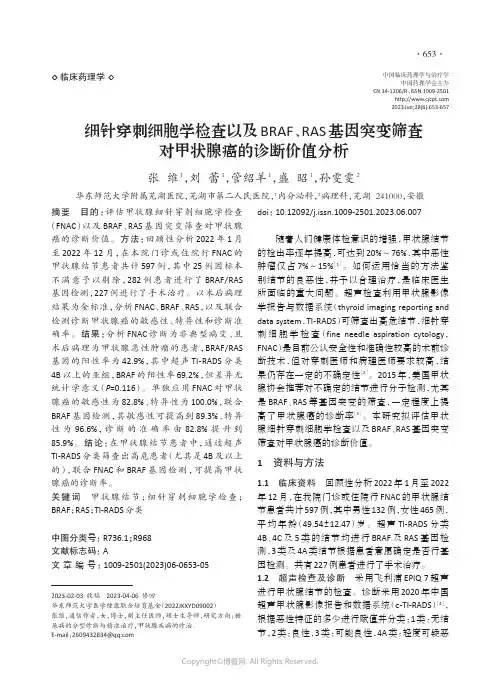 细针穿刺细胞学检查以及BRAF、RAS基因突变筛查对甲状腺癌的诊断价值分析