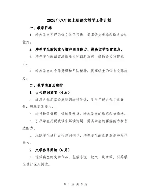 2024年八年级上册语文教学工作计划