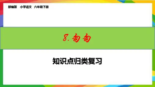 部编版六下语文第8课《匆匆》知识点归纳复习课件ppt