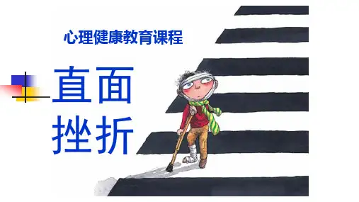 小学生挫折教育《直面挫折》课件
