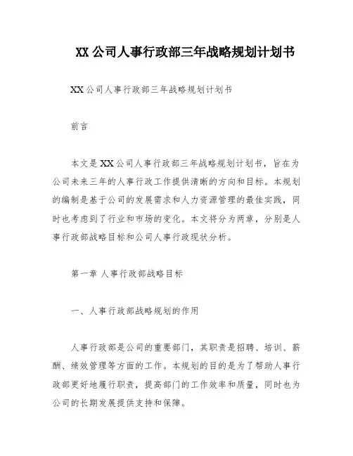 XX公司人事行政部三年战略规划计划书