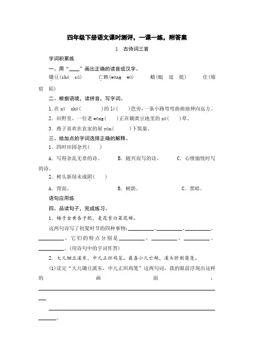 人教部编版小学四年级下册语文课时测评一课一练,附答案