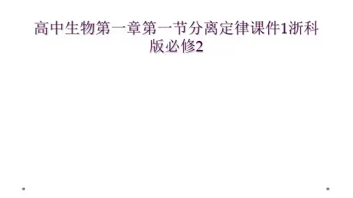 高中生物第一章第一节分离定律课件1浙科版必修2
