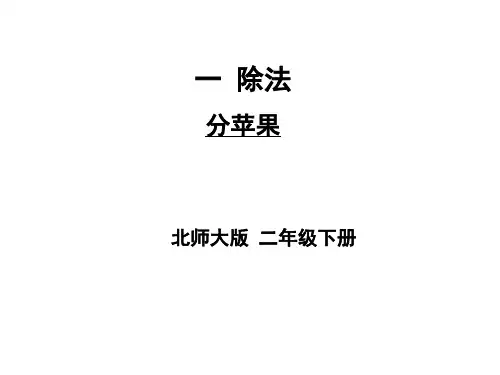 北师大版《分苹果》PPT教学课件