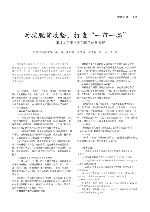 对接脱贫攻坚,打造“一市一品”——攀枝花芒果产业的区位优势分析