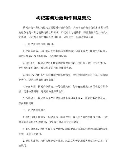 枸杞茶包功效和作用及禁忌