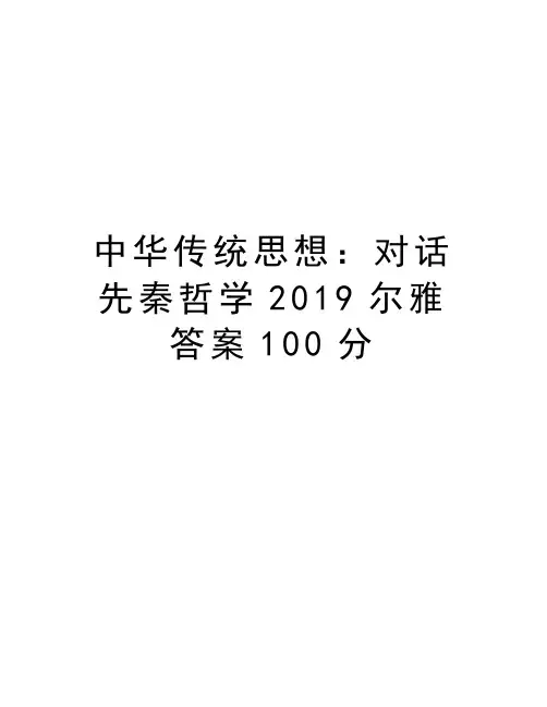 中华传统思想：对话先秦哲学2019尔雅答案100分教学文案