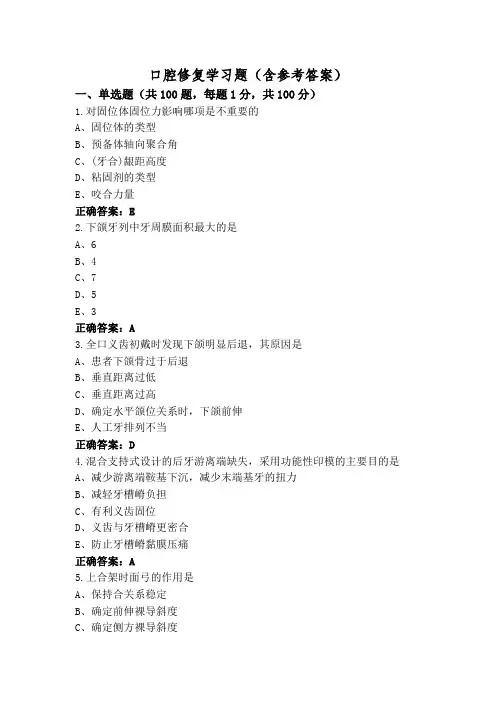 口腔修复学习题(含参考答案)