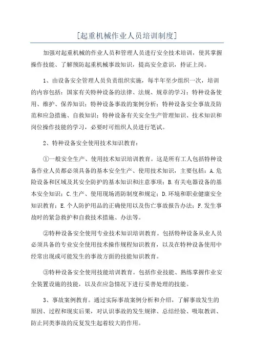 [起重机械作业人员培训制度]