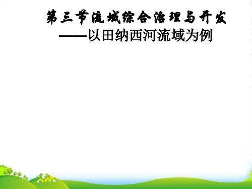 高中地理 第二章 第三节《流域的综合治理与开发》课件 湘教必修3