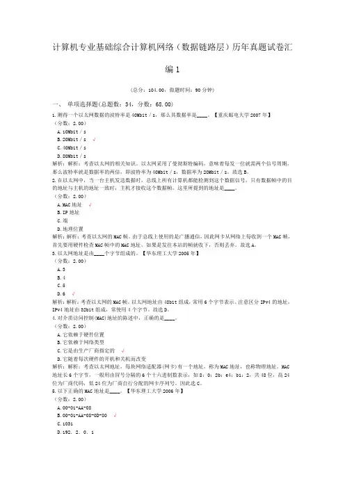 计算机专业基础综合计算机网络(数据链路层)历年真题试卷汇编1