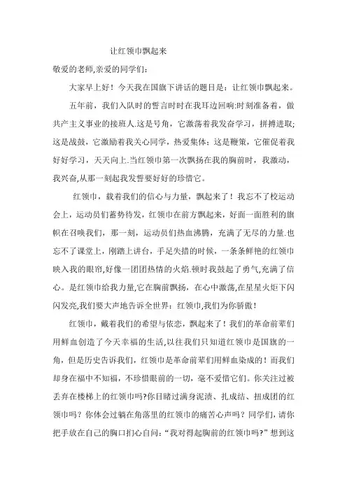 国旗下讲话稿：让红领巾飘起来