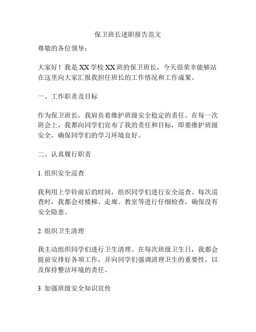 保卫班长述职报告范文