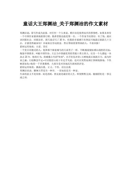 童话大王郑渊洁_关于郑渊洁的作文素材