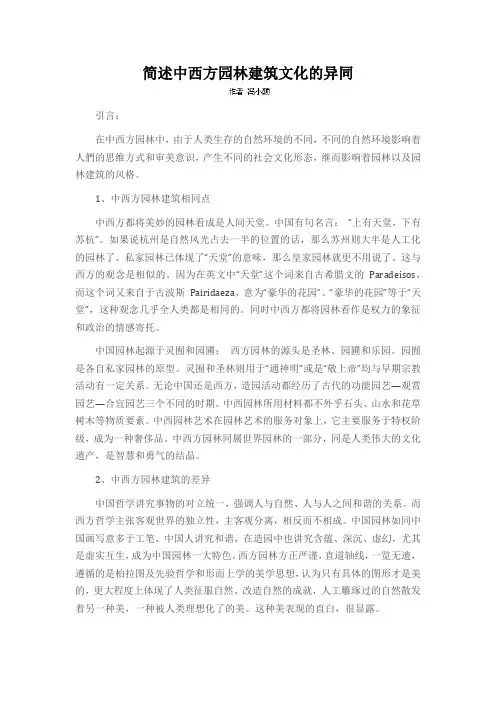 简述中西方园林建筑文化的异同