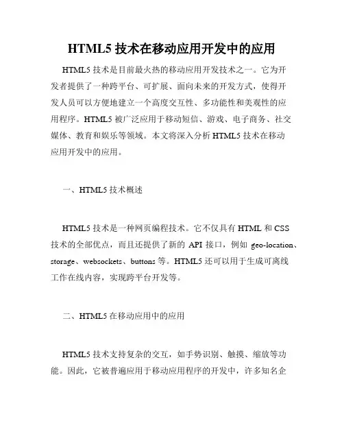 HTML5 技术在移动应用开发中的应用