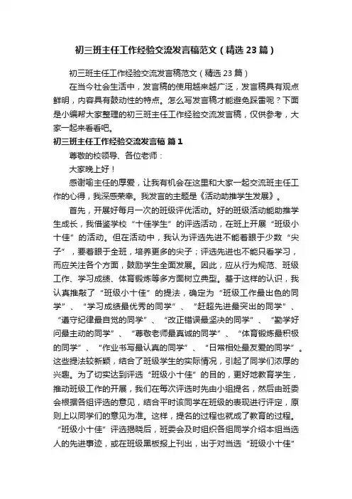 初三班主任工作经验交流发言稿范文（精选23篇）