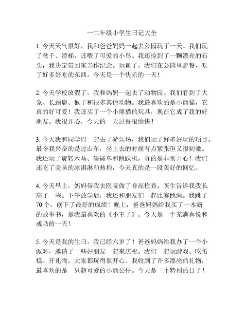 一二年级小学生日记大全