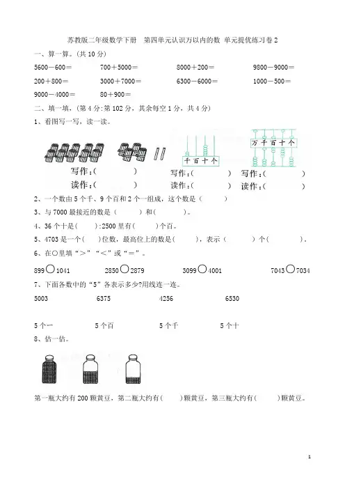 苏教版二年级数学下册  第四单元认识万以内的数 单元提优练习卷2