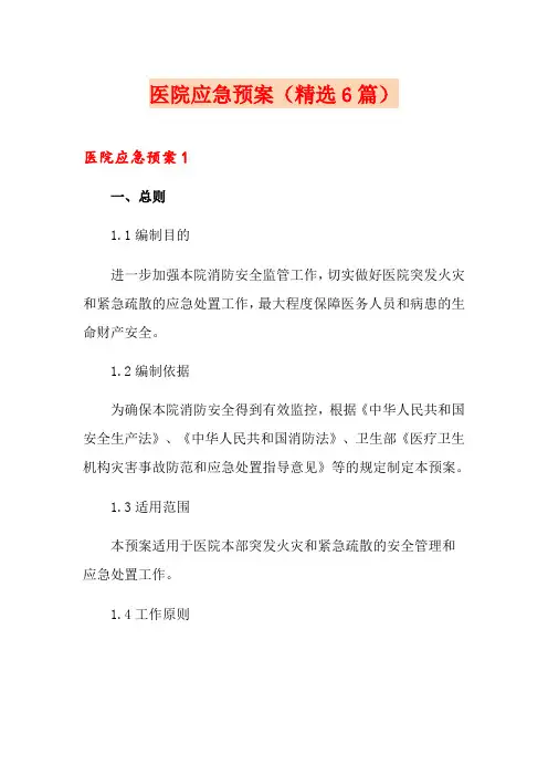 医院应急预案(精选6篇)