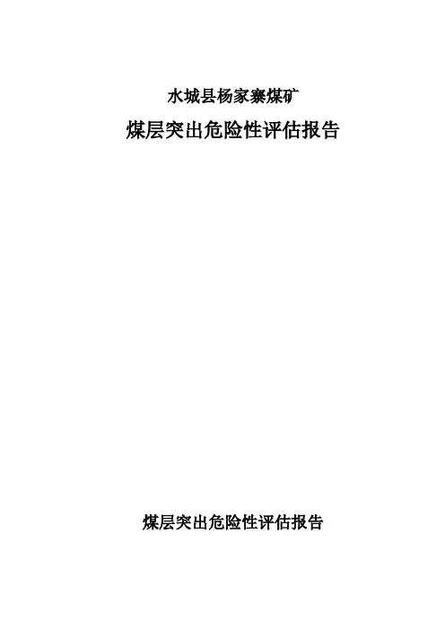 煤层突出危险性评估报告