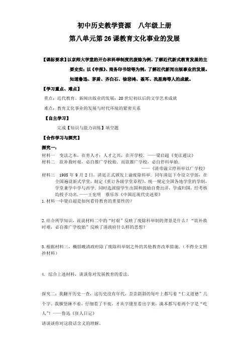 部编八年级历史上册第26课《教育文化事业的发展》学案及知识清单
