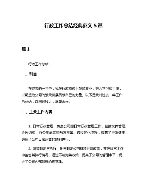 行政工作总结经典范文5篇