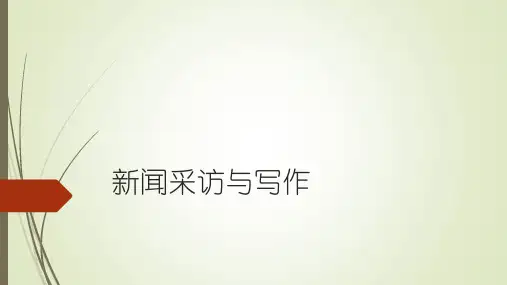 新闻采访与写作第三版课件绪论
