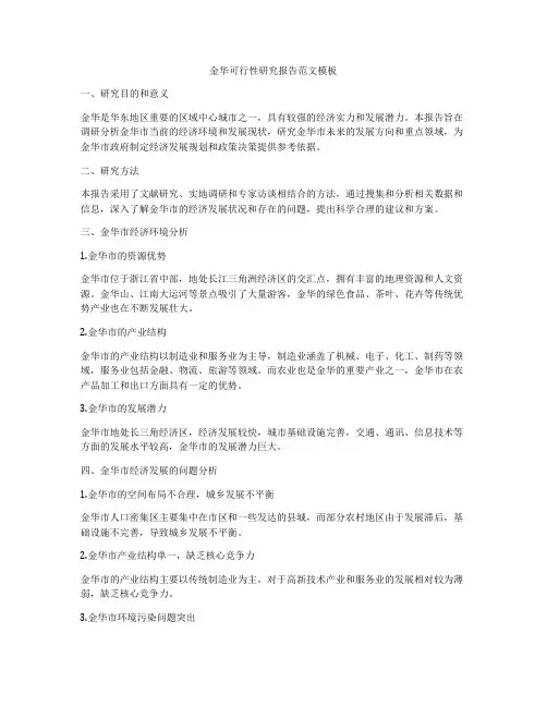 金华可行性研究报告范文模板