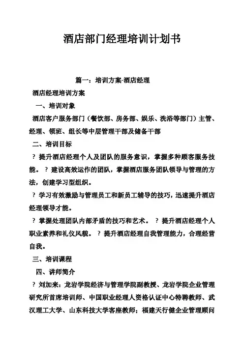 酒店部门经理培训计划书