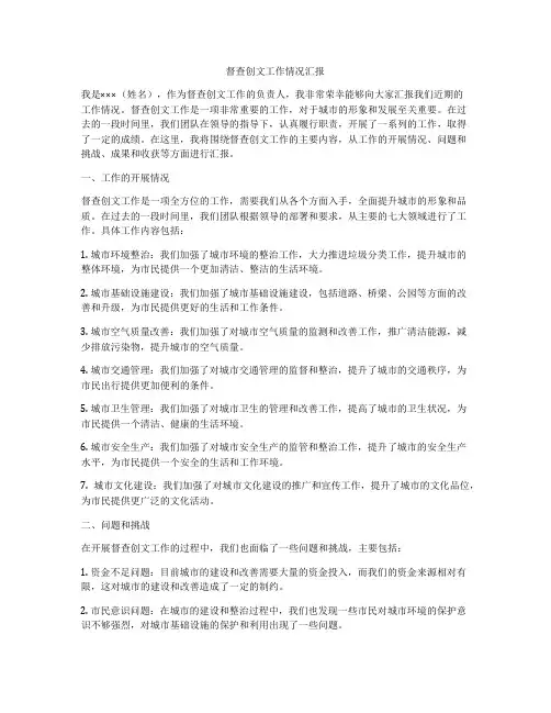 督查创文工作情况汇报