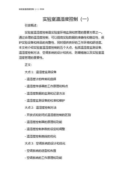 实验室温湿度控制(一)2024