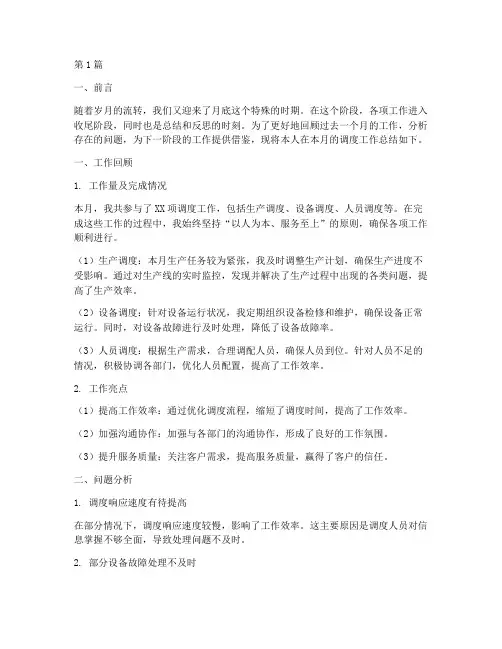 调度月底工作总结范文(3篇)