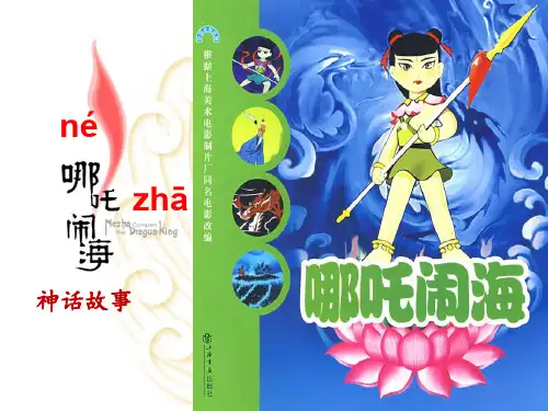 《哪吒闹海》ppt
