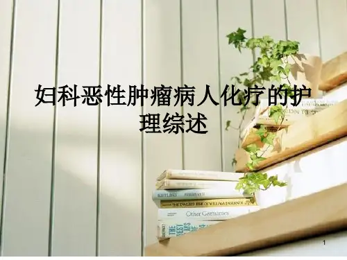 妇科恶性肿瘤病人化疗的护   理PPT课件