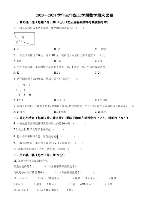 【人教版】数学三年级上册《期末测试卷》含答案