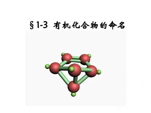 1-3有机物的命名