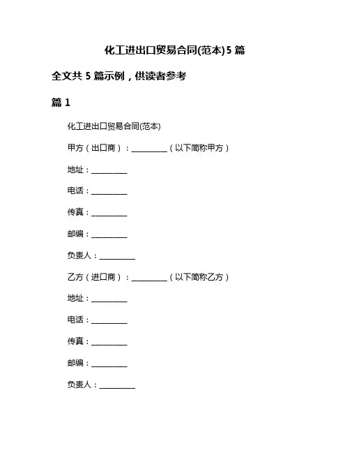 化工进出口贸易合同(范本)5篇